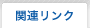 �֘A�����N