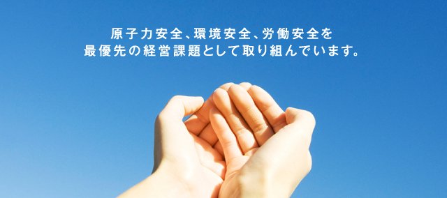 安全と環境への取り組み