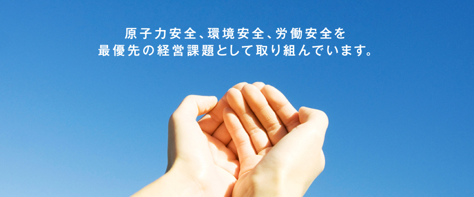 安全と環境への取り組み