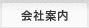 会社案内