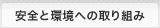 安全と環境への取り組み