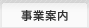 事業案内