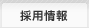 採用情報