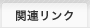 関連リンク