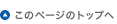 このページのトップへ