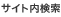 サイト内検索