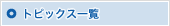 トピックス一覧